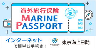 リスク細分型海外旅行保険（MARINE　PASSPORT）